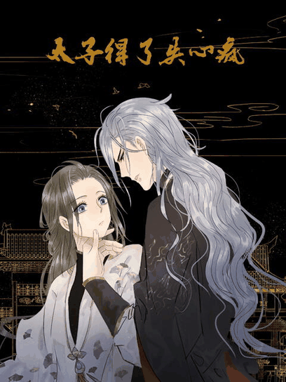后宫漫画 太子得了失心疯 动态漫 机甲档案